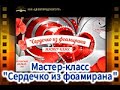 Мастер-класс &quot;Сердечко из фоамирана&quot;