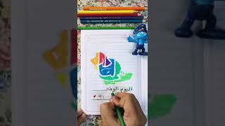 رسم شعار اليوم الوطني ٩١ هي لنا دار سهله وبسيطه بالالوان