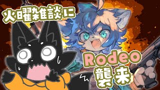 【雑談】祝日にゲスト襲来！？【ススキツネ/Rodeo/Vtuber】