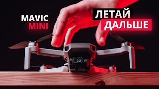 Mavic Mini – увеличиваем дальность полета. Частота 5.8 FCC.