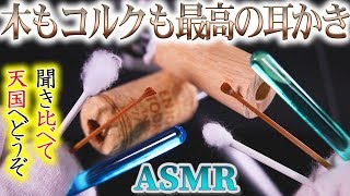 Asmr 木とコルクの耳穴で最高に眠れる鼓膜耳かきの音 煤竹耳かき 綿棒 ふわふわ綿棒 マドラーを使って聞き比べも楽しい気持ちの良い耳掃除 音好き ぐるぐる 一番眠くなるかもなオマケ付 Youtube Asmr 木とコルクの耳穴で最高に眠れる鼓膜耳かきの音 煤竹耳かき 綿棒 ふわふわ綿棒 マドラーを使って聞き比べも楽しい気持ちの良い耳掃除 音好き ぐるぐる 一番眠くなるかもなオマケ付 Youtube