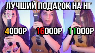 Укулеле за 4 / 11 / 16 тысяч рублей. Лучший подарок на Новый Год!