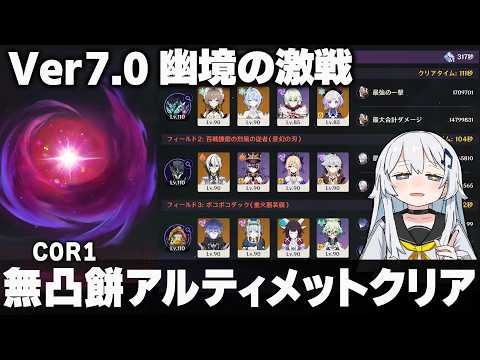 【原神】Ver7.0「幽境の激戦」無凸餅アルティメットクリア