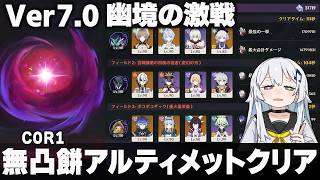 【原神】Ver7.0「幽境の激戦」無凸餅アルティメットクリア