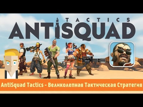 AntiSquad Tactics - Великолепная Тактическая Стратегия для Android AntiSquad Tactics - Великолепная Тактическая Стратегия для Android