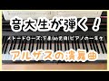 メトードローズ:アルザスの円舞曲  (練習コメント付)