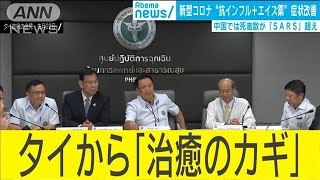 インフルとエイズの薬でコロナが消えた・・・タイ保健省(20/02/03)