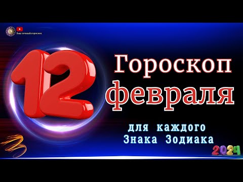 12 Февраля 2024 года - Гороскоп Для всех знаков зодиака