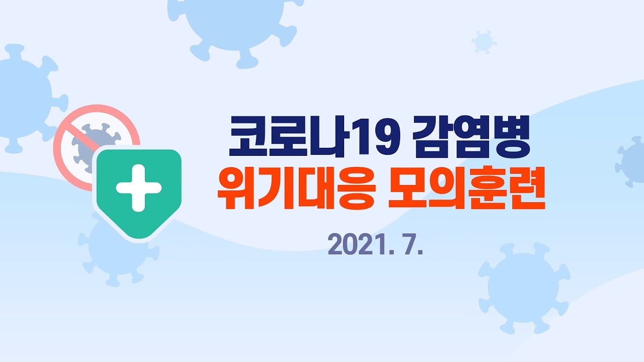 코로나19 감염병 위기대응 모의훈련(2021. 7.)