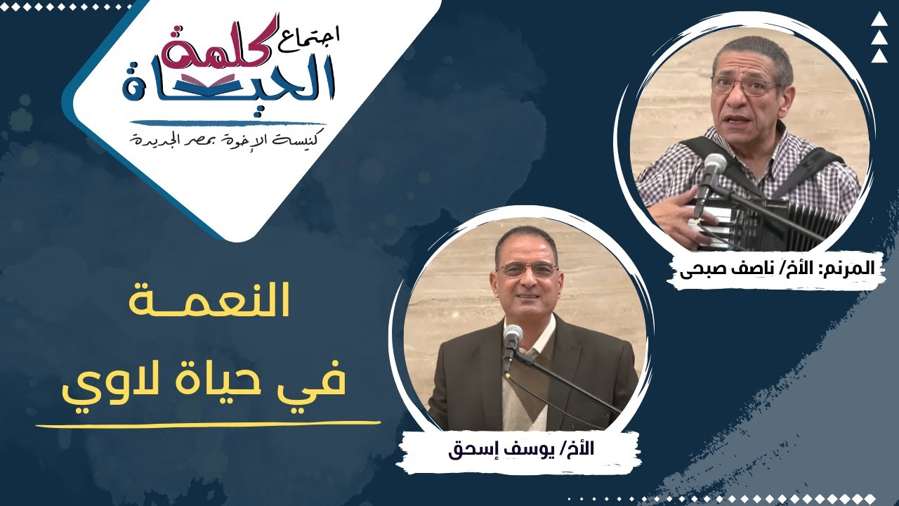 اجتماع كلمة الحياة - الجمعة 12 ديسمبر 2025 خادم الرب: الأخ/ يوسف اسحق المرنم: الأخ/ ناصف صبحي