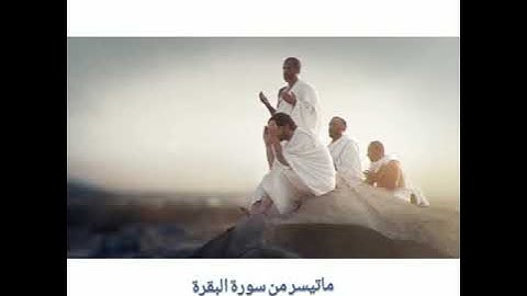 ماتيسر من سورة البقرة بصوت الشيخ قاسم أبو السِعِد