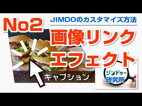 JIMDO ★画像リンクエフェクト★キャプションが飛び出す！