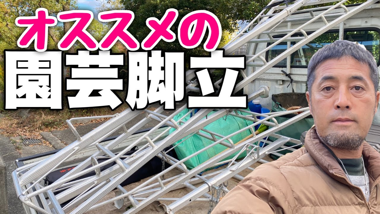 【植木屋イチオシ】園芸三脚を買うならコレ‼️