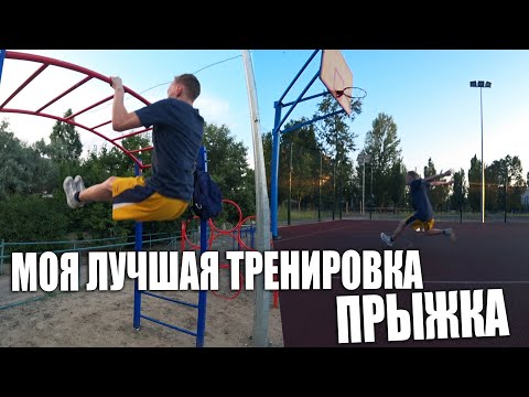 Видео: Моя лучшая тренировка прыжка | Город Счастье