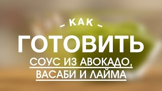 Соус из Авокадо, Васаби и Лайма || FOOD TV Учимся Готовить Соус из Авокадо, Васаби и Лайма || FOOD TV Учимся Готовить