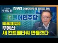 [시선집중] 김부겸 &quot;우리 정부 들어 부동산값 많이 오른 건 사실, 싸울 필요 없다&quot; - …