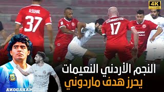أبرز ماقدمه يزن نعيمات مع الاهلي امام العربي|هدفين على طريقة مرادونا|دوري نجوم قطر