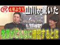 【優勝特集】山川が牧原の前で告白「マッキーってもっと...」（2024/9/24.OA）｜テレビ西日本