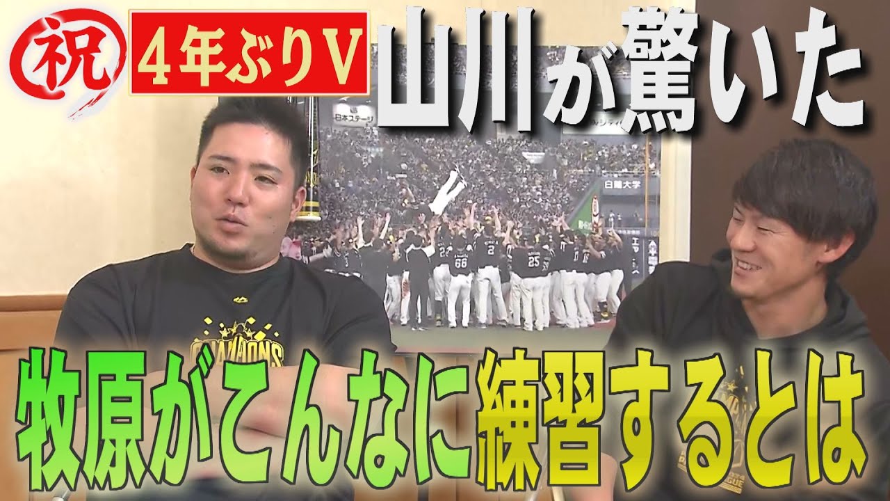 【優勝特集】山川が牧原の前で告白「マッキーってもっと...」（2024/9/24.OA）｜テレビ西日本