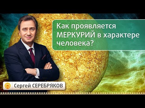 Как проявляется Меркурий в характере человека? Эвент Сергея Серебрякова