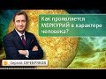 Как проявляется Меркурий в характере человека? Эвент Сергея Серебрякова