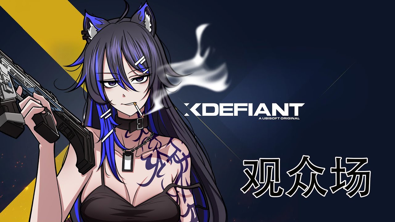 [XDefiant 观众场] 靠Fps吃饭的我手感还在吗？！ | MYViki