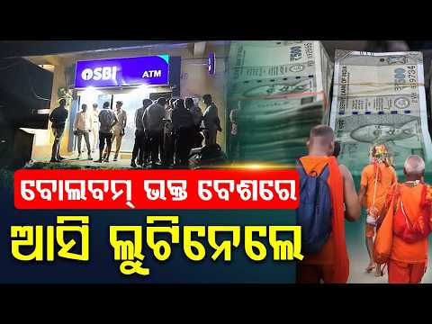Looters Disguised As Bol Bam Devotees Rob Jeweler In Mayurbhanj | Argus News