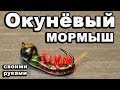 Мормышка. Мормыш на окуня ручной работы. Безмотылка своими руками