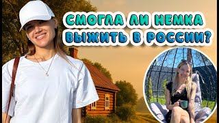 Смогла ли немка выжить в России?
