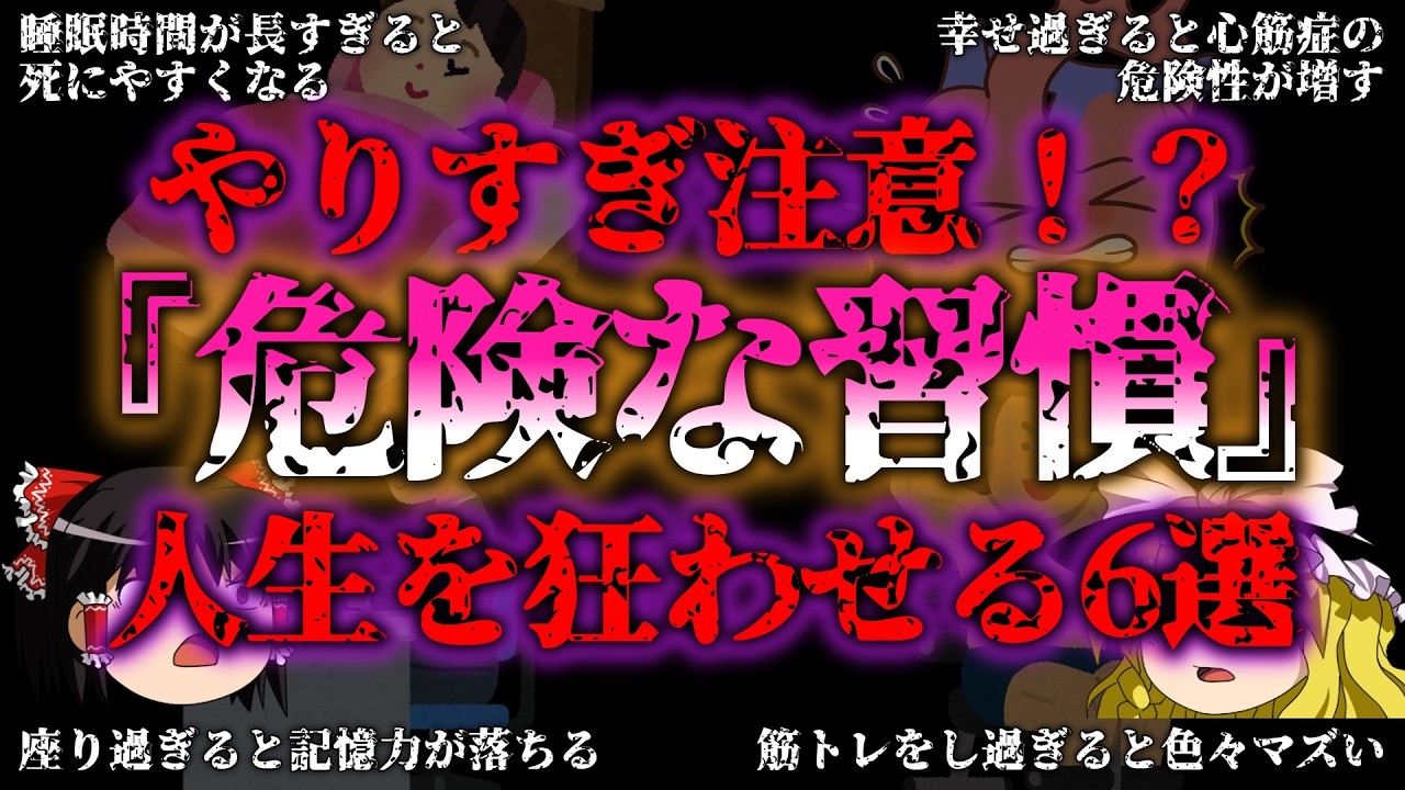【ゆっくり解説】寝すぎ・筋トレ・作り笑いで寿命が縮む？善意の健康習慣に潜む「シの罠」と体を破壊する恐怖の真実『闇学』