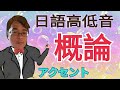 學日文一定要會的高低音概論 / アクセント / 發音練習 / 一個字一個音