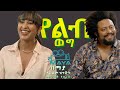 የልብ ወግ (YeLeb Weg) ሩታ እና ዳኒ - ክፍል 1 |  Maya Presents