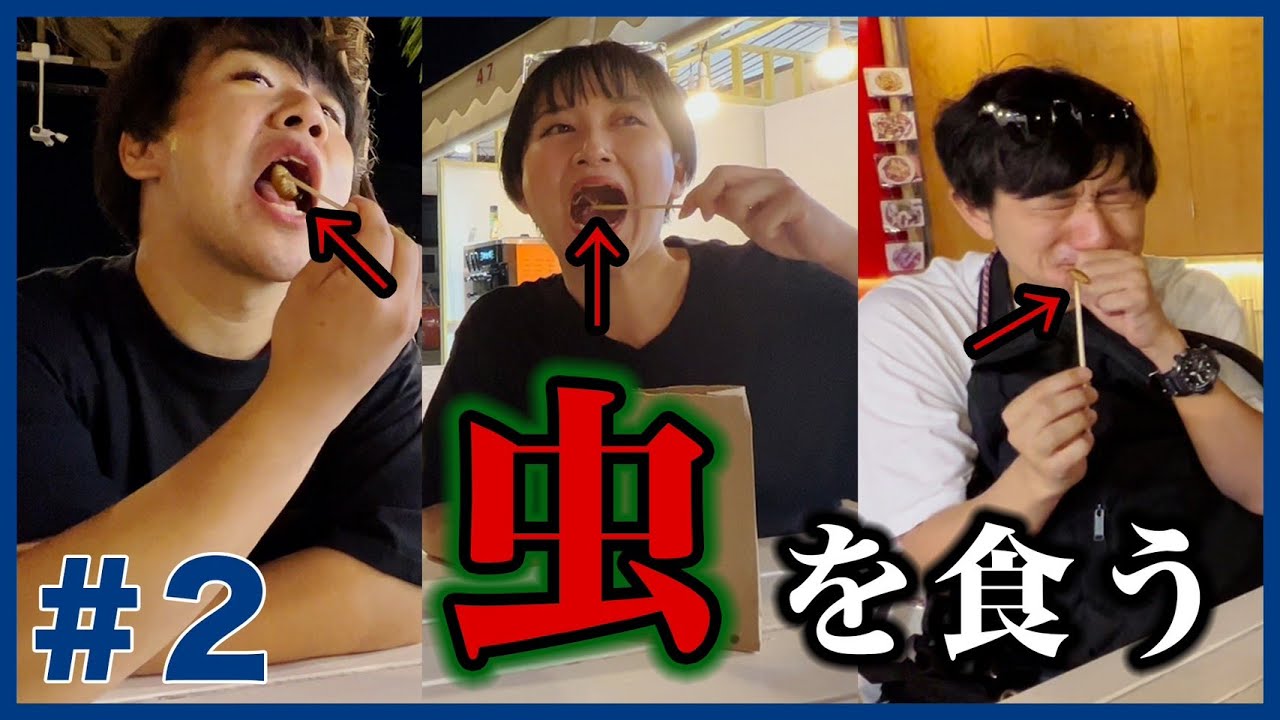 虫を食う【タイ #2】 のサムネイル