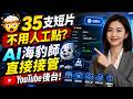 (part 5) AI 水電工， 實地開發現場：🤯「35支短片不用人工點？」AI海豹師直接接管 YouTube 後台！