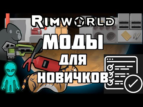 RimWorld \\\\ Моды для новичков //