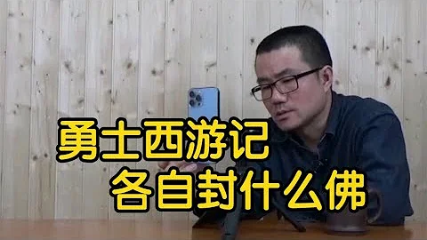 【徐靜雨】勇士隊四冠功臣，按照西遊記取經封神，各自都是什麼神？ - 天天要聞