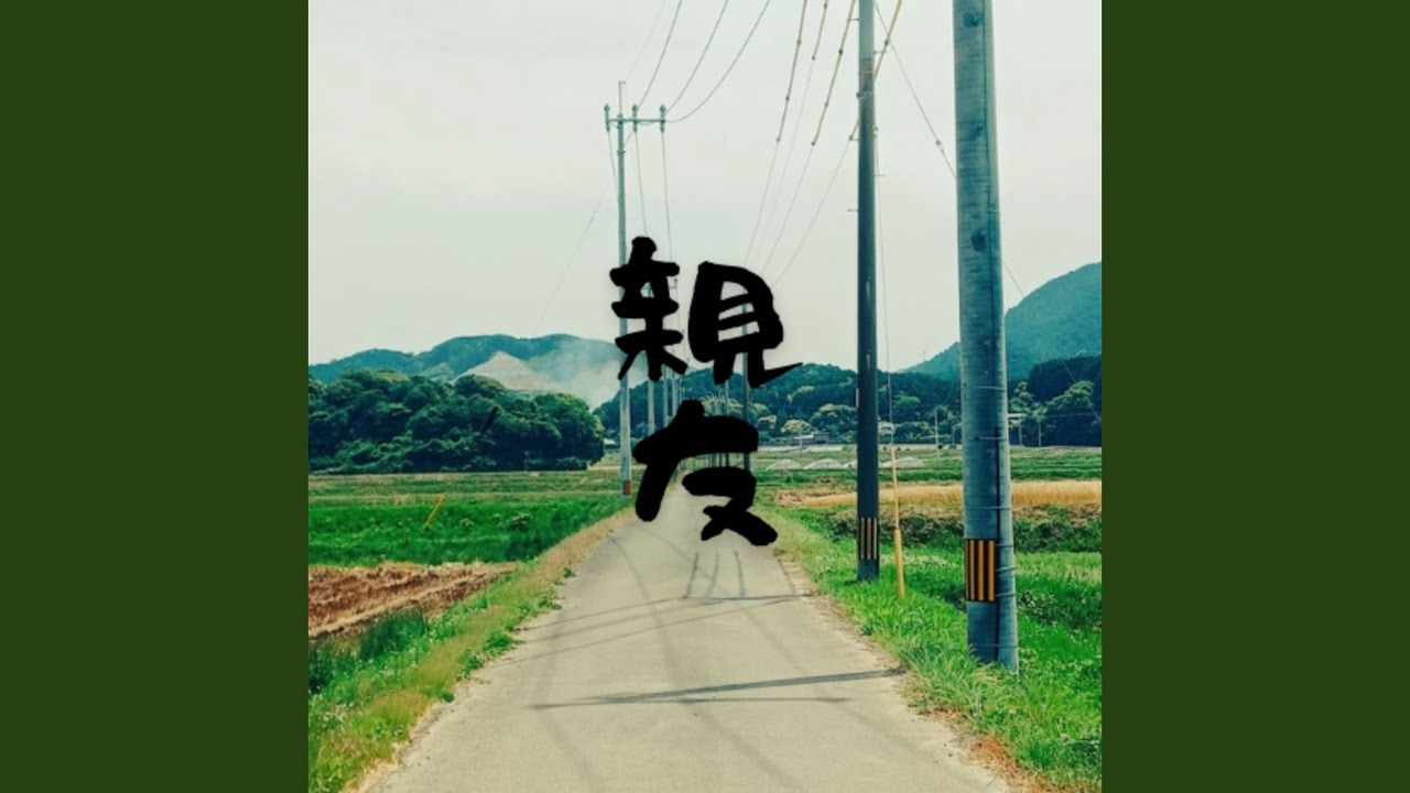 Watch 親友 on YouTube Watch 親友 on YouTube