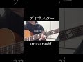 ディザスター/ #amazarashi cover