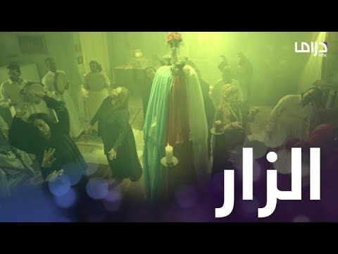 الزار أن تستسلم للخرافات وتفعل ما لا يصدقه العقل البشري