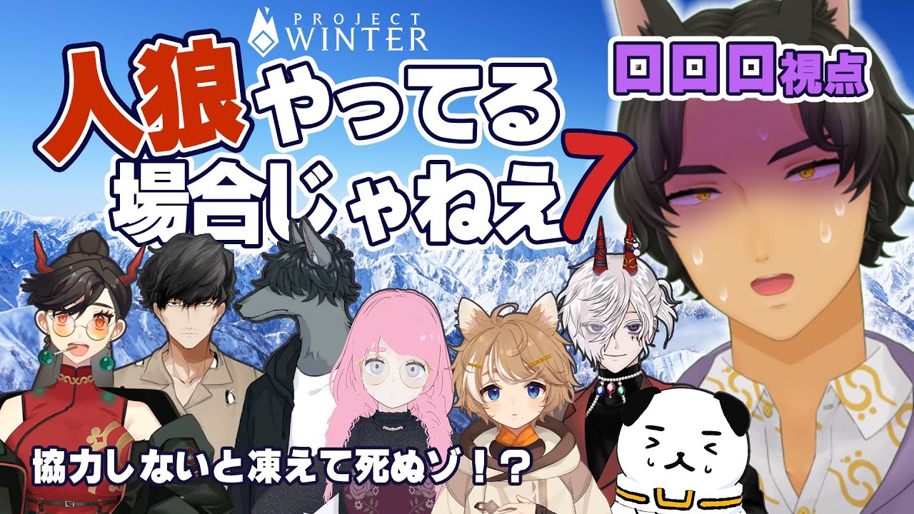 【 Project Winterコラボ 】ﾌｩ‼そろそろ登りたいと思っていたんですよォ‼【 雪山人狼／プロジェクトウィンター 】 #ロロロ魔狼ロロロ #雪山隣人狼会