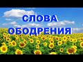 СЛОВА ОБОДРЕНИЯ радиослушателям - Вячеслав Бойнецкий