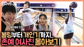 볼링장 분위기 초토화 시켜버리는 역대급 여사친 이송원,강유라 모음zip