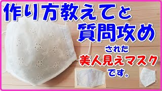 作り方教えて♡と１日４回聞かれた綺麗系マスク・美人見え必須！型紙無し＆超簡単な作り方