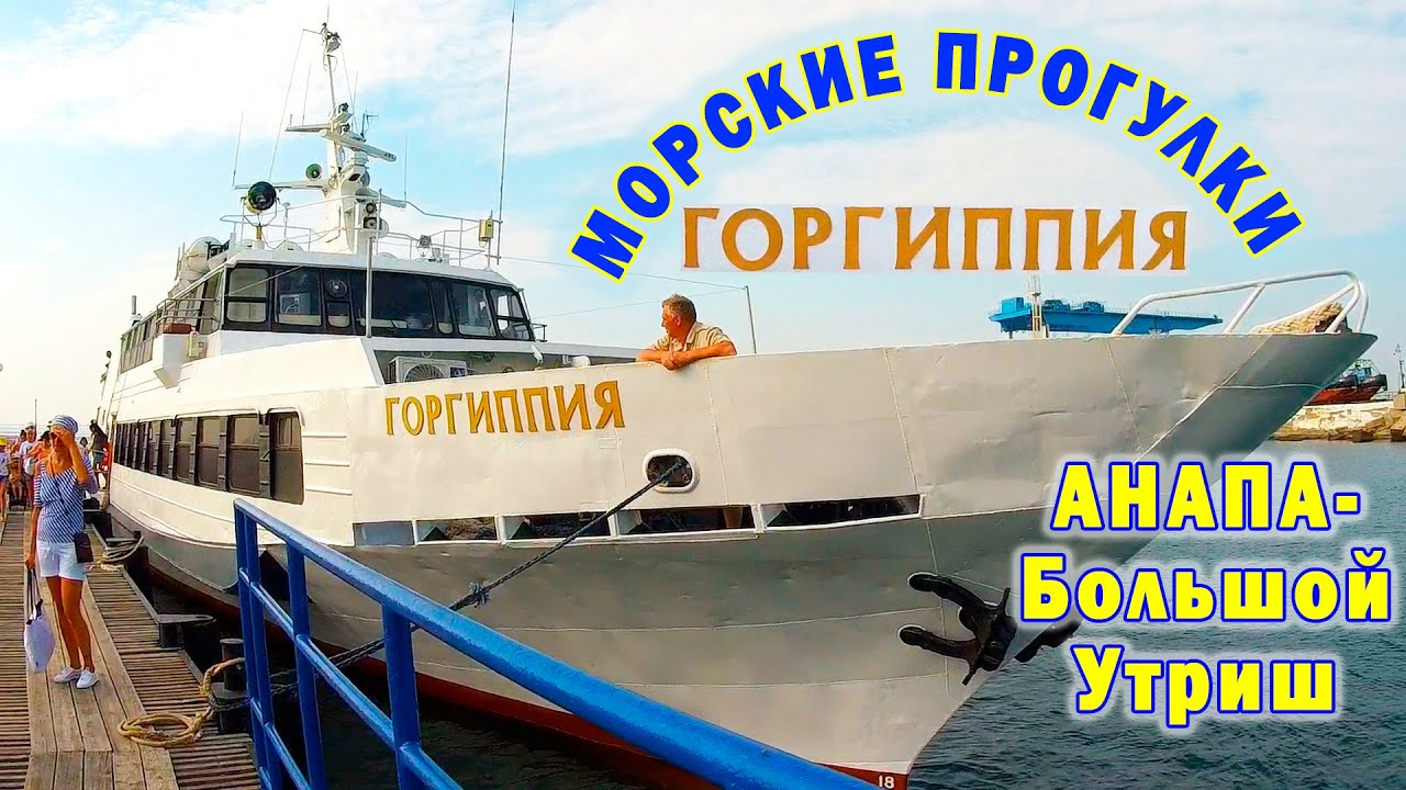 Морская прогулка анапа цены 2022. Анапа морская прогулка на теплоходе Горгиппия. Теплоход Горгиппия Анапа. Прогулка на теплоходе Горгиппия. Прогулки на теплоходе Анапа большой Утриш.