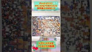 ジグソーパズルをつくるだけの動画☆チャック・ピンソン タウンスクエアでのクリスマス☆2000スーパースモールピース