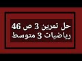 حل تمرين 3 ص 46 رياضيات 3 متوسط 