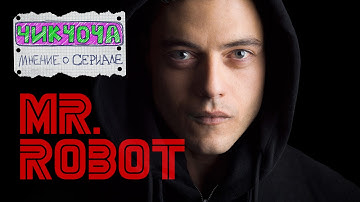 Mr. Robot - ХАКЕРЫ ПРОТИВ КОРПОРАЦИЙ
