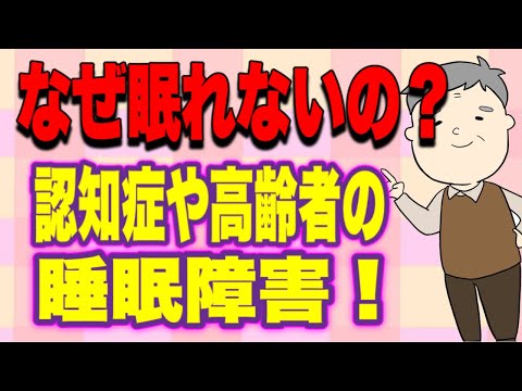 認知症と睡眠障害＆高齢者に多い睡眠障害の原因や対応を解説！No80