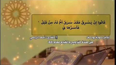 ما تيسر من سورة يوسف، تلاوة هادئة بصوت القارئ أحمد الريامي
