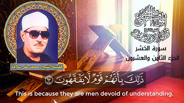سورة الحشر - الجزء الثامن والعشرون